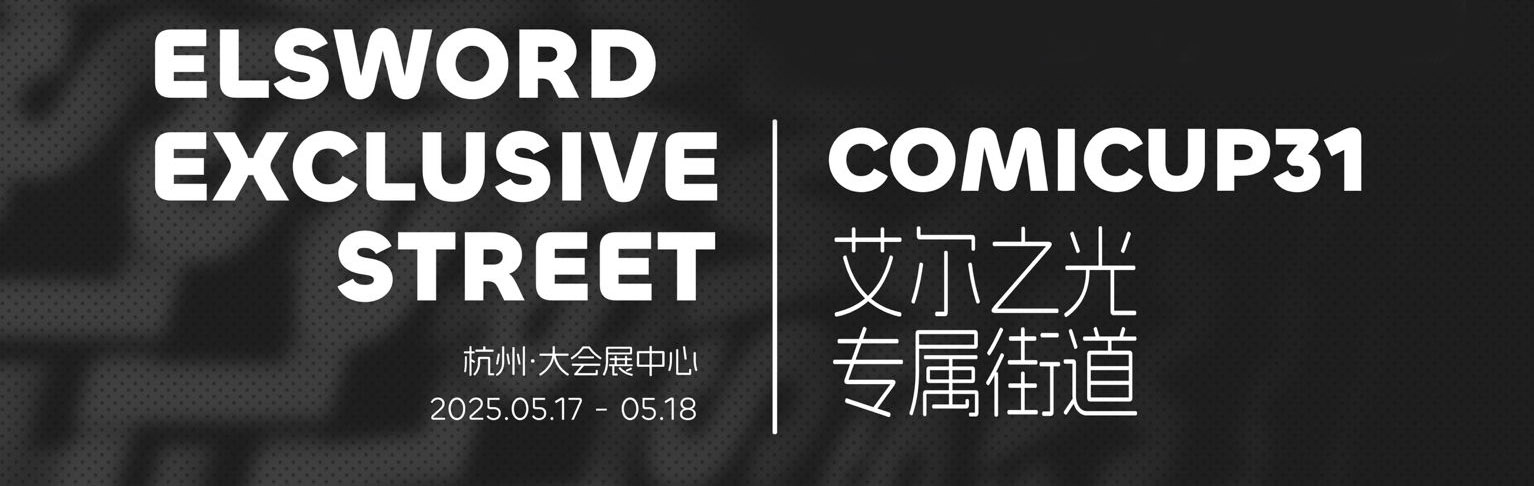 【漫展/同人相关】艾尔之光CP31街道成立进行中！