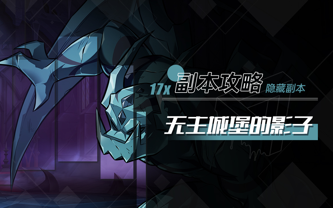 17x无主城堡的影子简易攻略